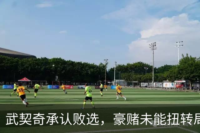 武契奇承认败选，豪赌未能扭转局面，塞尔维亚将抛弃亲俄路线？