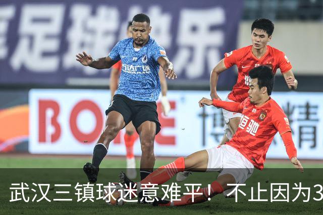 武汉三镇球迷意难平！不止因为3-5山东泰山，更多在于以下五点！