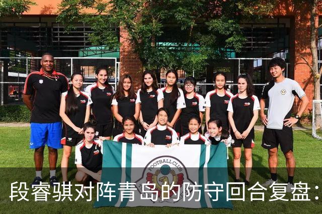 段睿骐对阵青岛的防守回合复盘：防守建功助队取胜