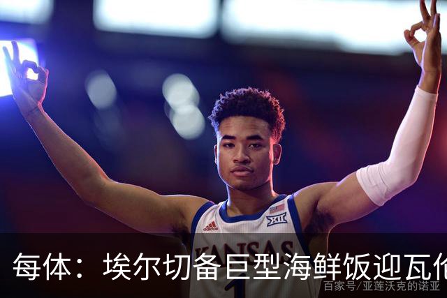 每体：埃尔切备巨型海鲜饭迎瓦伦，冲主场首胜