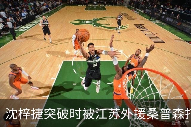 沈梓捷突破时被江苏外援桑普森打倒，痛苦倒地久久未能起身