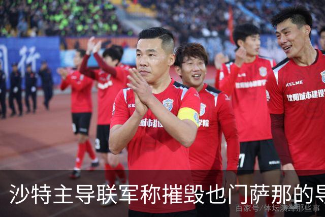 沙特主导联军称摧毁也门萨那的导弹发射装置