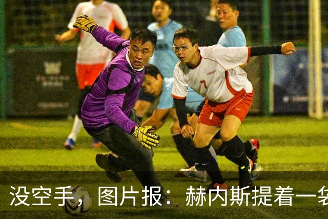 没空手，图片报：赫内斯提着一袋吃的探望住院的孔帕尼