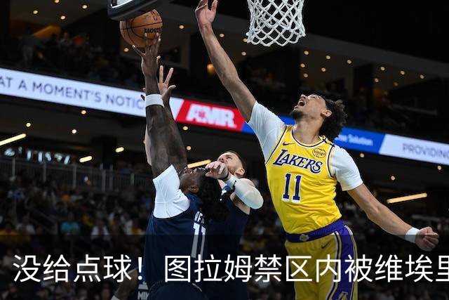 没给点球！图拉姆禁区内被维埃里踢倒，裁判没有表示