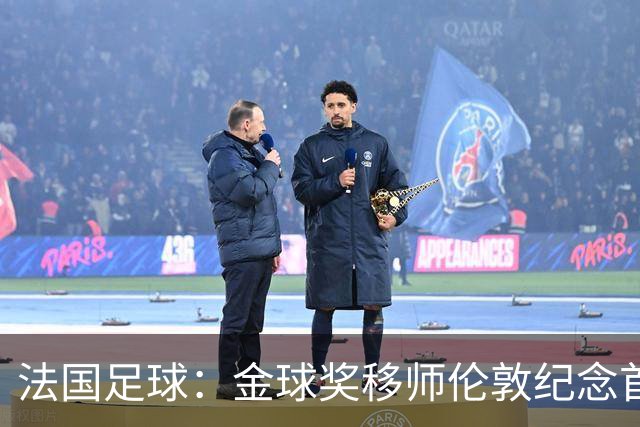 法国足球：金球奖移师伦敦纪念首届得主马修斯，与凯恩无关