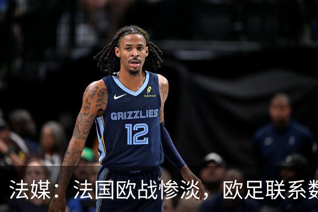 法媒：法国欧战惨淡，欧足联系数被比利时反超