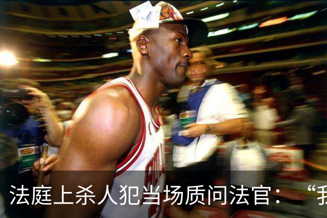 法庭上杀人犯当场质问法官：“我明明杀了四个女人，你们为什么说我杀了3个？”