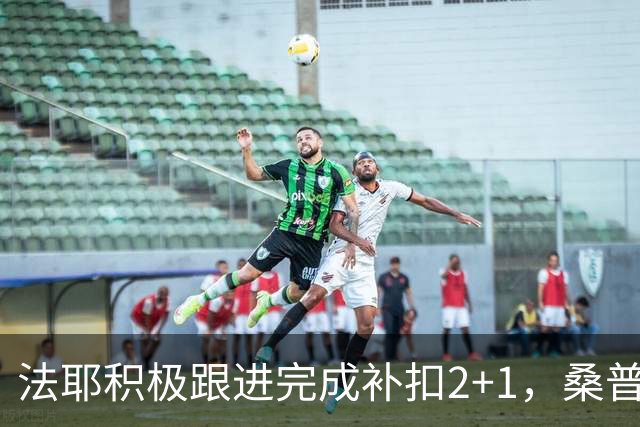 法耶积极跟进完成补扣2+1，桑普森扣篮+三分北京领先10分