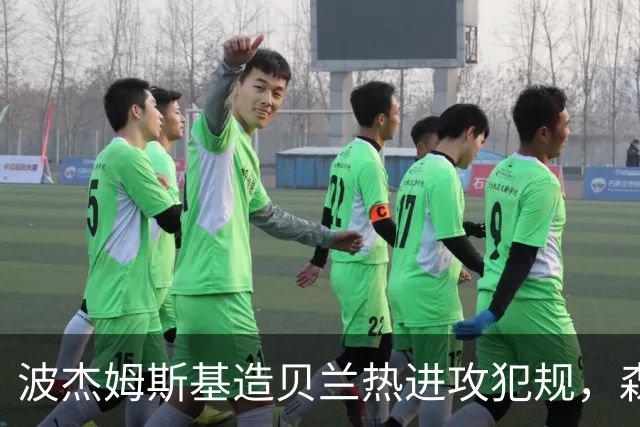 波杰姆斯基造贝兰热进攻犯规，森林狼挑战也失败
