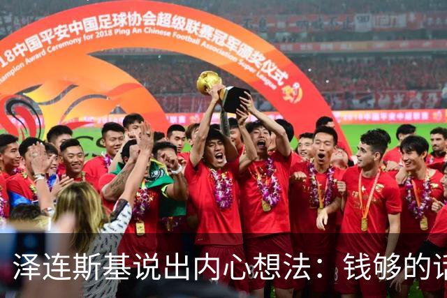 泽连斯基说出内心想法：钱够的话，乌克兰打算一直养着80万大军
