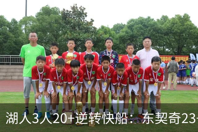 湖人3人20+逆转快船：东契奇23+6+7 里夫斯28+9凯斯勒22+6帽