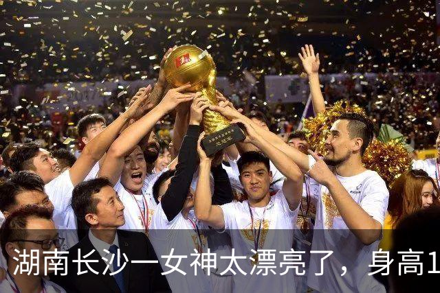 湖南长沙一女神太漂亮了，身高169，五官精致到无懈可击