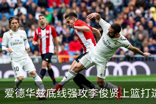 爱德华兹底线强攻李俊贤上篮打进，辽宁39-28打停青岛