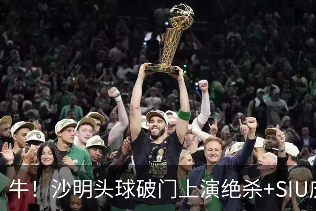 牛！沙明头球破门上演绝杀+SIU庆祝，U15国足3-2刚果