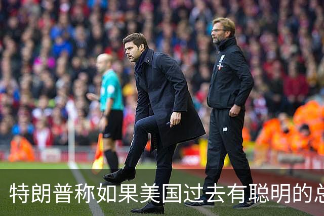 特朗普称如果美国过去有聪明的总统，台湾与大陆之间的问题不会存在，没人在乎台海问题，国台办：我们在台湾问题上的立场是一贯的、明确的