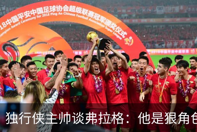 独行侠主帅谈弗拉格：他是狠角色 未来或单场狂送20次助攻