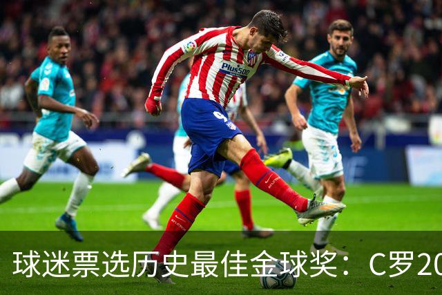 球迷票选历史最佳金球奖：C罗2008压梅西2012