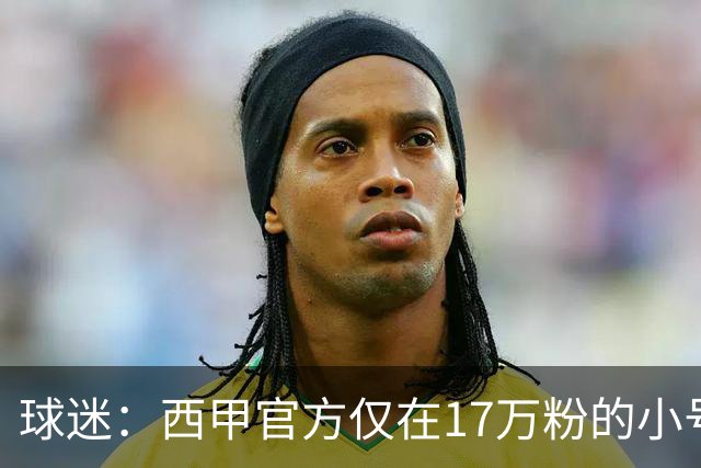球迷：西甲官方仅在17万粉的小号上道歉 1300万粉主号在祝贺姆巴佩