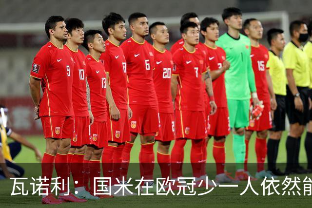 瓦诺利：国米在欧冠少一人依然能获胜，我们必须踢出完美的比赛
