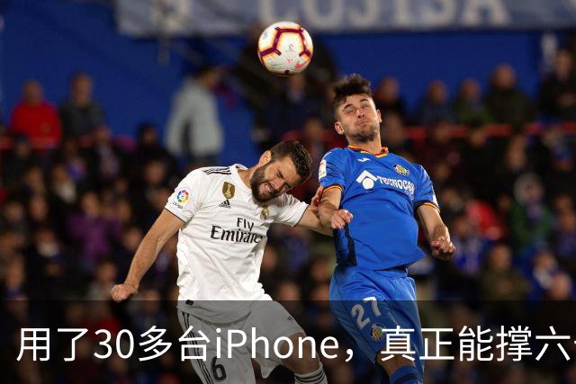 用了30多台iPhone，真正能撑六七年的，就这三台