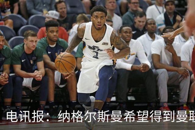电讯报：纳格尔斯曼希望得到曼联高层的明确保证；泰晤士报：孔蒂已告知曼联，他希望担任该队主教练一职