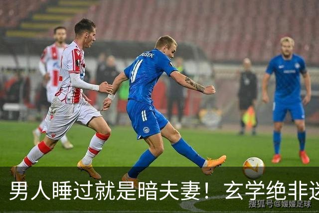 男人睡过就是暗夫妻！玄学绝非迷信，错付身心最折福