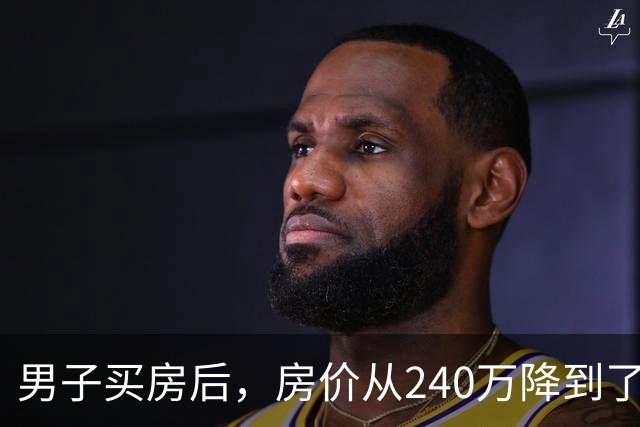 男子买房后，房价从240万降到了80万。在网上抱怨几句后，李诞说：你应该赶紧去买几瓶茅台...