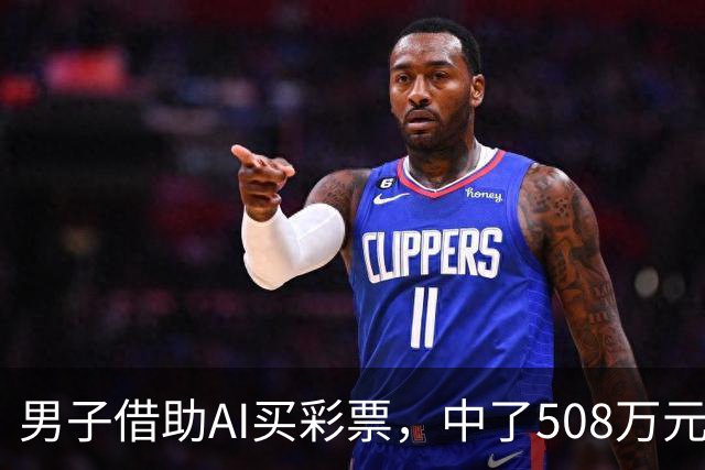 男子借助AI买彩票，中了508万元！本人回应：让AI选出20个号码，根据重号、连号、分布，人工再修正