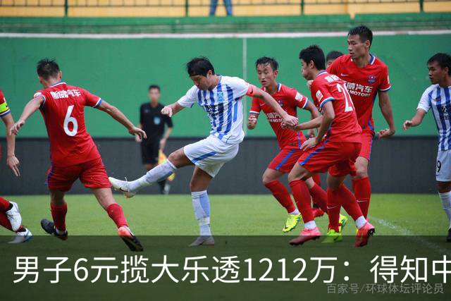 男子6元揽大乐透1212万：得知中奖时并未太激动