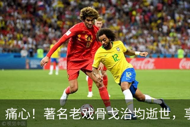 痛心！著名老戏骨戈治均逝世，享年90岁！演活《秋菊打官司》《白鹿原》等无数经典