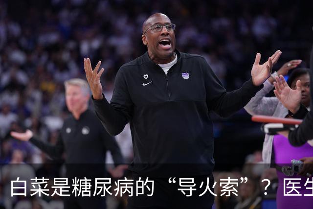 白菜是糖尿病的“导火索”？医生：若想血糖平稳，这几物别吃为好