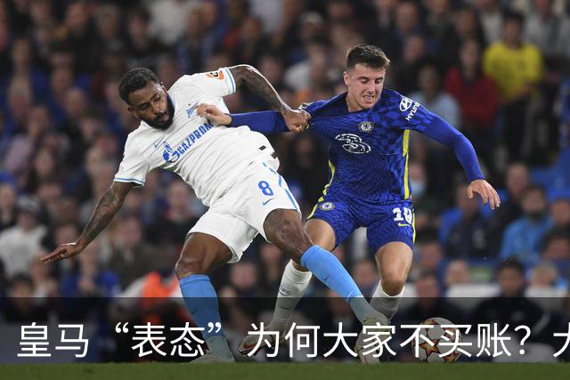 皇马“表态”为何大家不买账？大是大非面前不能“耍心机”