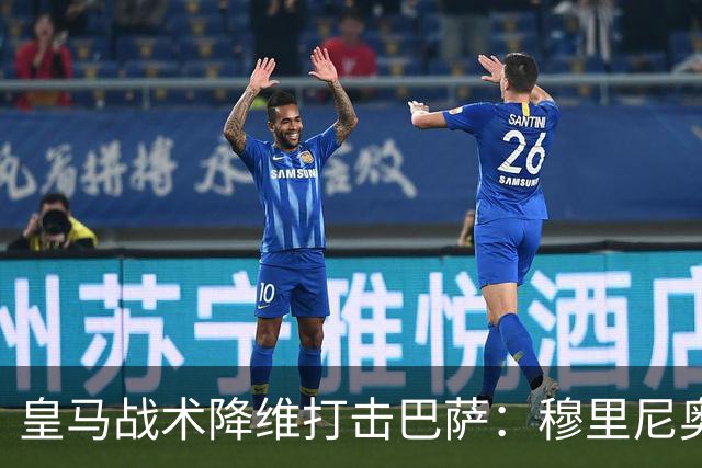 皇马战术降维打击巴萨：穆里尼奥弹性防守致胜
