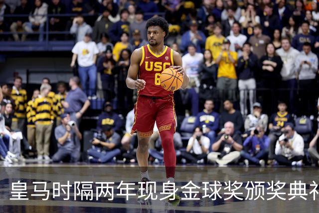 皇马时隔两年现身金球奖颁奖典礼，迪奥曼德、库库、姆巴佩到场