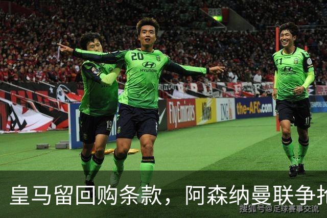 皇马留回购条款，阿森纳曼联争抢21岁中卫拉蒙