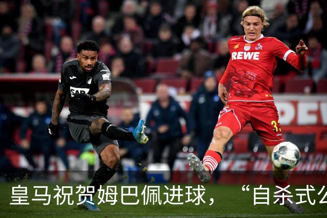皇马祝贺姆巴佩进球，“自杀式公关”炸了！