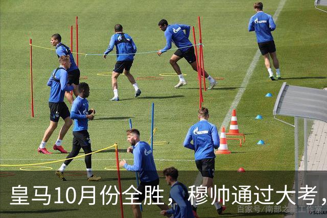 皇马10月份全胜，穆帅通过大考，皇马高层十分认可穆帅的带队表现