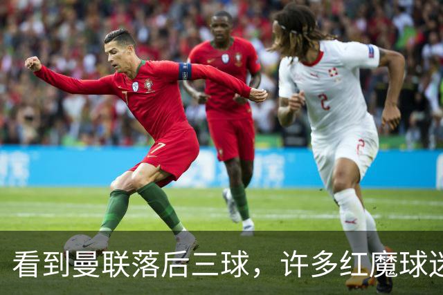 看到曼联落后三球，许多红魔球迷纷纷离场