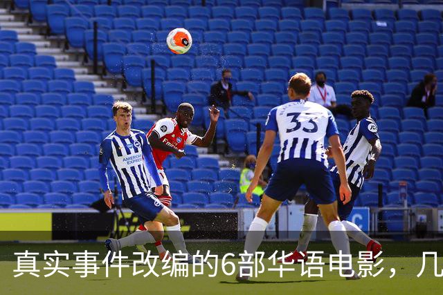 真实事件改编的6部华语电影，几乎全被下架，你有幸看过几部？