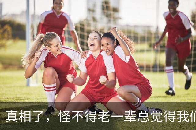 真相了，怪不得老一辈总觉得我们吃不了苦