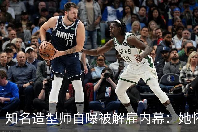 知名造型师自曝被解雇内幕：她怀孕时让我藏肚子