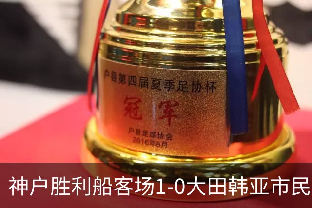 神户胜利船客场1-0大田韩亚市民豪取亚冠三连胜，小松莲制胜