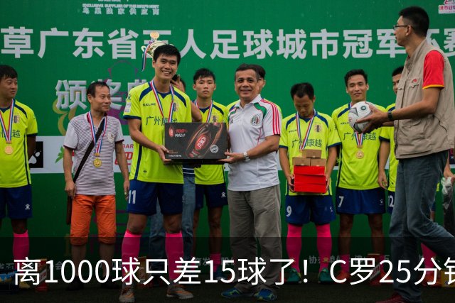 离1000球只差15球了！C罗25分钟戴帽：2年半的等待 评分9.2当选MVP