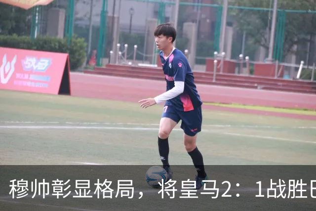 穆帅彰显格局，将皇马2：1战胜巴萨功劳归功于皇马球员，还记挂伤员阿森西奥
