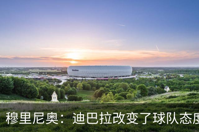 穆里尼奥：迪巴拉改变了球队态度 贝洛蒂踢得太花哨