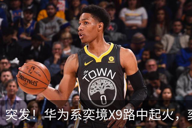 突发！华为系奕境X9路中起火，奕境总经理紧急回应