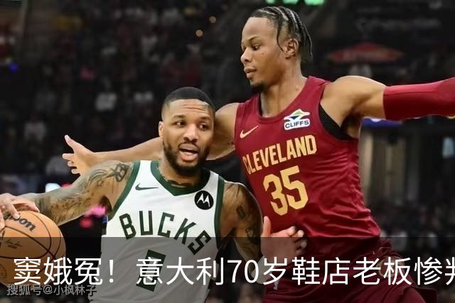 窦娥冤！意大利70岁鞋店老板惨判2年监禁，5年后才发现33双鞋全都是正品！