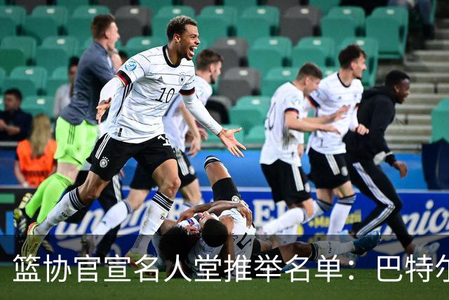 篮协官宣名人堂推举名单：巴特尔陈楠入围，杜锋朱芳雨提名后落选