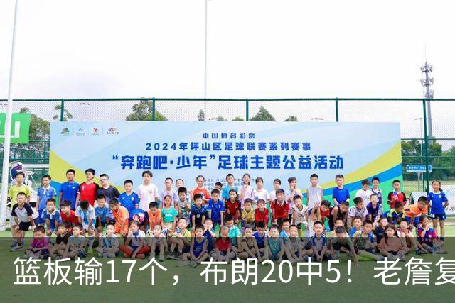 篮板输17个，布朗20中5！老詹复出苦吞首败，76人不能全指望熬老头