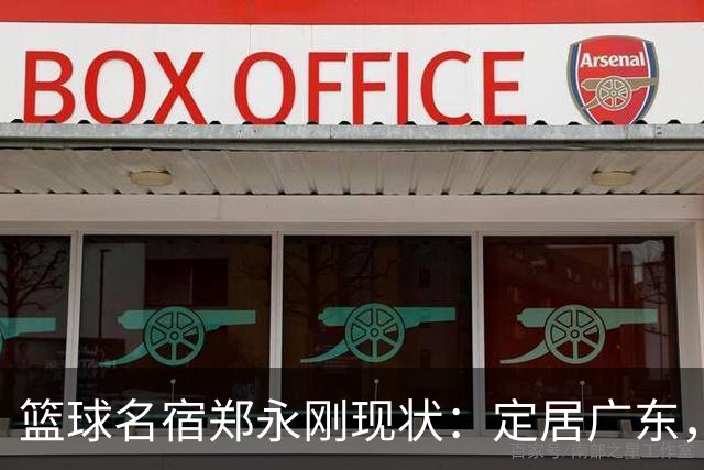 篮球名宿郑永刚现状：定居广东，是一线教练，1.8米女儿颜值很高